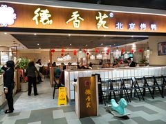 门面-德香苑脆皮烤鸭·经典(爱融荟城店)