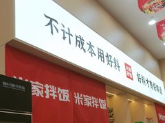 -食米家拌饭(梅溪新天地店)