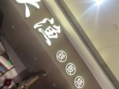 -大渔铁板烧(万象城店)