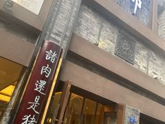 门面-盘飧市(春熙路店)
