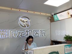 -瑞派宠物医院·24h·骨外科·皮肤科·全科宠物医疗转诊中心(沈阳浑南院)