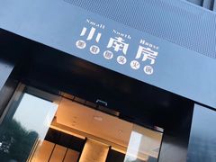 门面-小南房鲜美蛙火锅(北苑店)