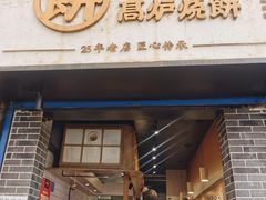 门面-三兄弟高炉烧饼