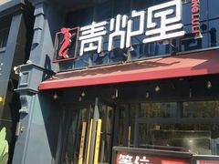 -青炉里青花椒鲜活烤鱼(理工大店)
