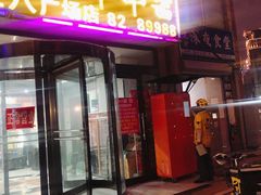 门面-成都玉林串串香火锅(三八店)