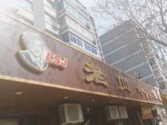 -老四季(总店)