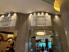 -新天世纪中餐厅