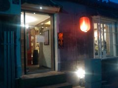 门面-鬼味烤翅(南锣鼓巷店)