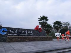 -枫香湖儿童公园