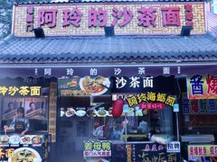 门面-老闽味沙茶面·姜母鸭(传承35年曾厝垵店)