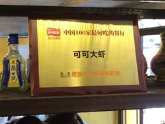 -可可大虾武汉土菜大排档(万松园1店)