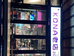 -安琳acKONA咖啡(市南店)
