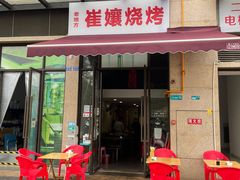 门面-崔孃烧烤