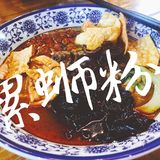 欲罢不能的螺蛳粉