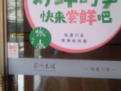 -眉州东坡(春秀路店)