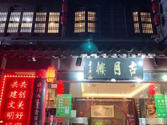 -留芳·文旅古月楼(老街店)