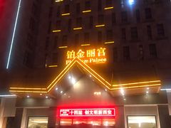 -雅致丽泊洗浴·颜系轻色SPA·足道(未央店)