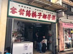 门面-洪馨椰子