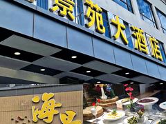 -海景苑海鲜大酒店(吕四店)
