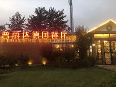 -普兰达德国餐厅·德式脆皮烤猪肘·自酿啤酒(观唐店)