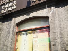 门面-奥华餐厅·老张记(台基厂店)