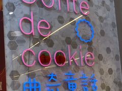 -曲奇童话(尖沙咀店)
