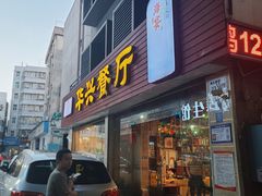 -华兴餐厅·招牌生鱼片(桃园路店)