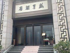 -咸亨酒店(和平店)