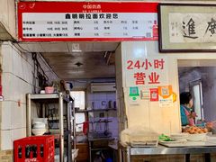 门面-鑫明明拉面(宁化路店)