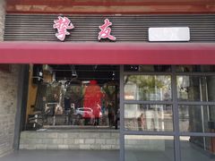 -挚友(东四二条)