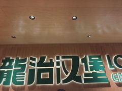-龙治汉堡(中华城店)