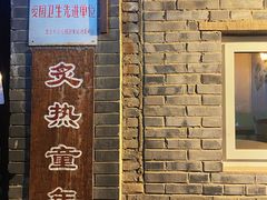 -炙热童年·老北京炙子烤肉(南锣鼓巷店)