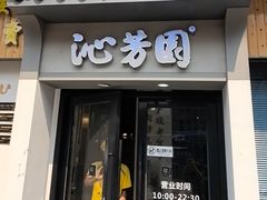 -沁芳园(沙湾总店)