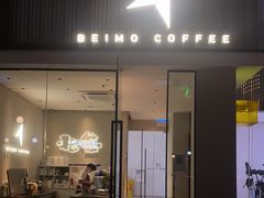 门面-北芒BEIMO COFFEE(五台山店)