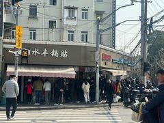 -水丰锅贴(延吉东路店)