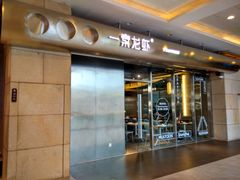 门面-一棠龙虾•牛蛙(环球港店)