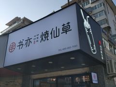 门面-书亦烧仙草(五泉广场店)