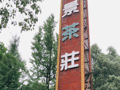 -万景茶庄·台州菜