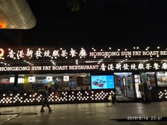 门面-香港新发烧腊茶餐厅(万象店)