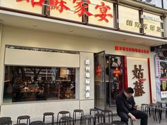 -姑苏家宴·苏帮菜·松鼠桂鱼(苏州总店)