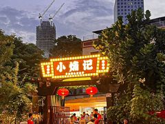 -小煵记·打边炉(西丽文光店)