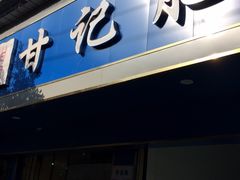门面-甘记肥肠粉(马鞍北路店)
