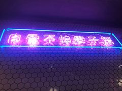 门面-济州爱肉堂(总店)