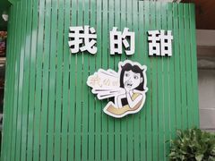 -我的甜·泰国餐厅