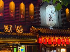 -鸟泉居酒屋·烧鸟·酒馆(百子湾店)