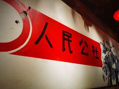 -人民公社大食堂(张家湾店)