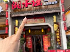 -湘水谣(芙蓉店)
