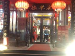 门面-德羊府老北京羊蝎子火锅