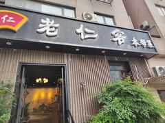 -觅食老仁客(安顺路店)