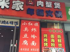门面-小红旗臭豆腐炸冷面(万达店)